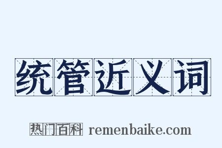 统管近义词是什么意思的图片